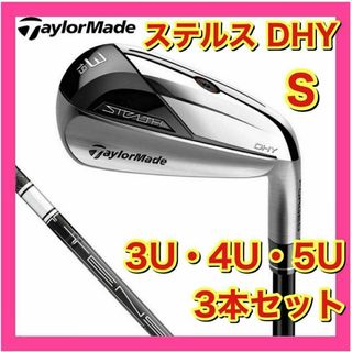 テーラーメイド(TaylorMade)の【新品】ステルス　DHY　ユーティリティ　S　3U・4U・5U　3本セット(クラブ)