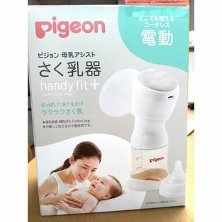 ピジョン(Pigeon)のピジョン 母乳アシスト さく乳器 母乳アシスト 電動Handy Fit ＋(その他)