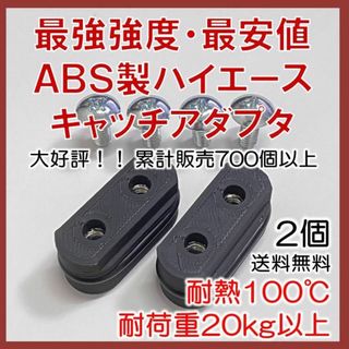 ABS製ハイエース キャッチアダプタ 2個 20kg 100℃ 最安 セパフック(車内アクセサリ)