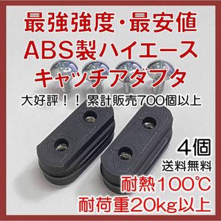 ABS製ハイエース キャッチアダプタ 4個 20kg 100℃ 最安 セパフック(車内アクセサリ)