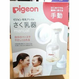 ピジョン(Pigeon)の【手動】ピジョン 母乳アシスト さく乳器(その他)