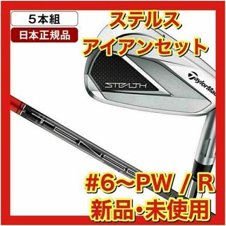 テーラーメイド(TaylorMade)の【新品・未使用】ステルス アイアンセット5本 TENSEI RED TM60 R(クラブ)