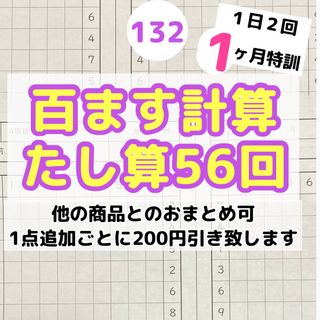 132百ます計算　たし算　プリント  脳トレ　百マス　ドリル(語学/参考書)