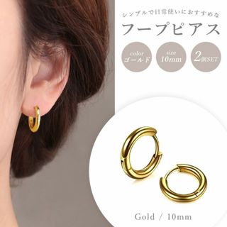 ピアス フープ リング ゴールド 10mm 2個 両耳 サージカルステンレス(ピアス)