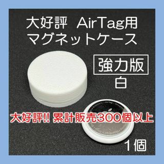 AirTag用マグネットケース 強力版 白1個 エアタグ 車 バイク(その他)