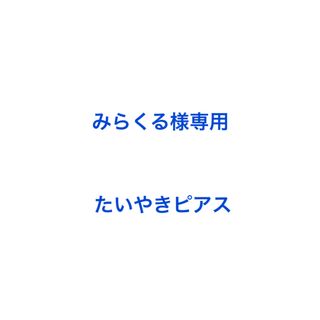 みらくる様専用(ピアス)