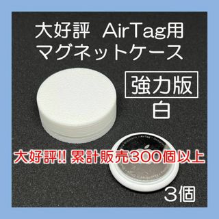 AirTag用マグネットケース 強力版 白3個 車 バイク エアタグ(その他)