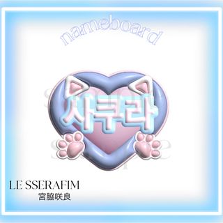 LE SSERAFIM 宮脇咲良  ぷっくり　ネームボード　ネムボ　うちわ文字(その他)