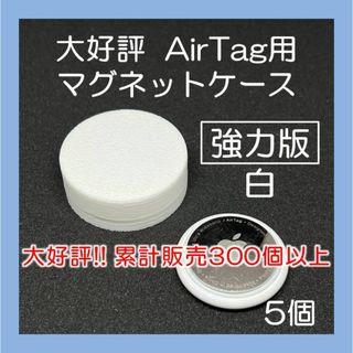 AirTag用マグネットケース 強力版 白5個 エアタグ 車 バイク(その他)