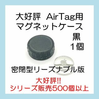 AirTag用マグネットケース リーズナブル版 1個 エアタグ(その他)