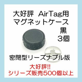 AirTag用マグネットケース リーズナブル版 3個 エアタグ(その他)