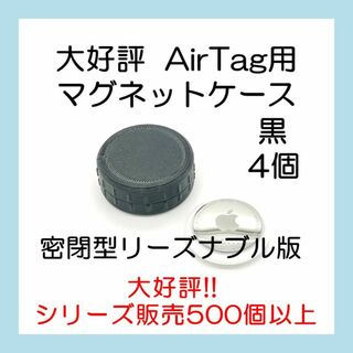 AirTag用マグネットケース リーズナブル版 4個 エアタグ(その他)