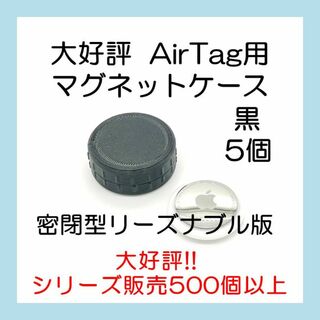 AirTag用マグネットケース リーズナブル版 5個 エアタグ(その他)