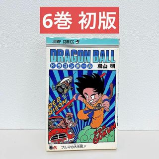 ドラゴンボール 6 初版 鳥山明(少年漫画)