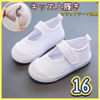 16cm 上履き 白 靴 子供 入学 上靴マジックテープ 女の子 男の子 キッズ(スクールシューズ/上履き)