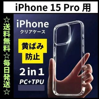 iPhone15pro ケース クリア 耐衝撃 黄ばみ防止 TPU×PC(iPhoneケース)