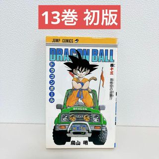 ドラゴンボール 13初版 鳥山明(少年漫画)