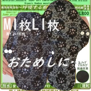 M1L1黒ダマスク花柄◎防水布ナプキン　オーガニック竹　温活ライナー～少なめ夜用(その他)