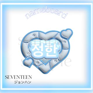 SEVENTEEN ジョンハン  ぷっくり　ネームボード　ネムボ　うちわ文字(その他)