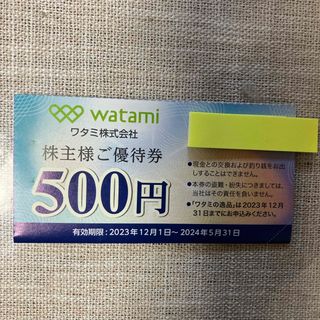 ワタミ株主優待券　500円× 4枚