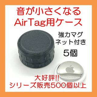 音が小さくなるAirTag用マグネットケース 5個