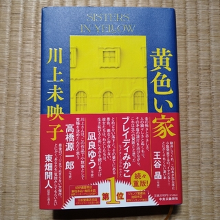 黄色い家(文学/小説)
