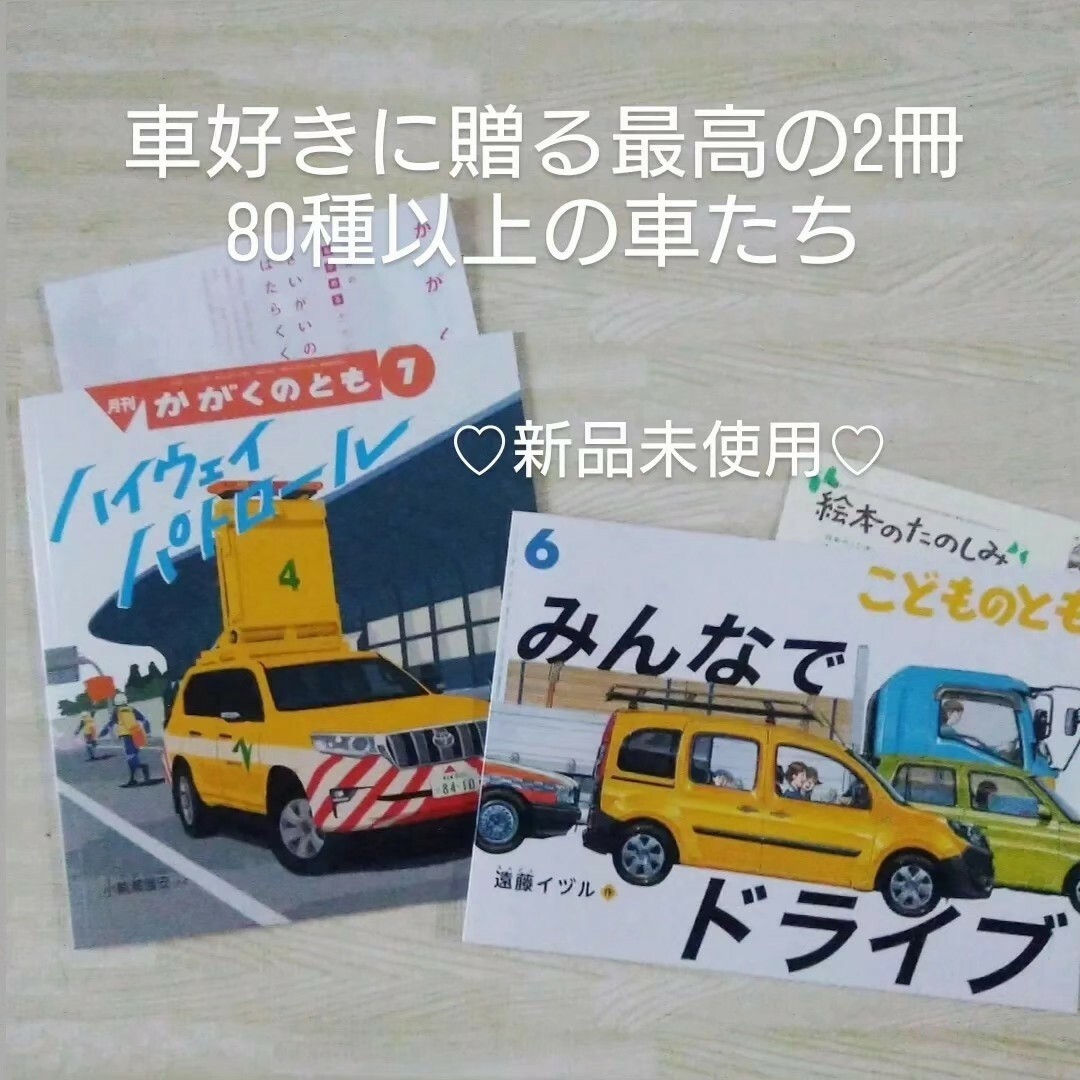 福音館書店(フクインカンショテン)のみんなでドライブ ハイウェイパトロール 福音館書店 絵本 帰省 高速 キャンプ エンタメ/ホビーの本(絵本/児童書)の商品写真