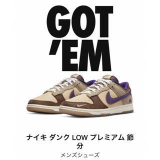 ナイキ(NIKE)のNike Dunk Low 節分(スニーカー)