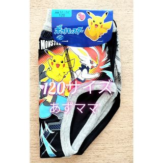 【120サイズ数量限定◎ポケモンインナー◎】ブリーフ2枚　綿(下着)