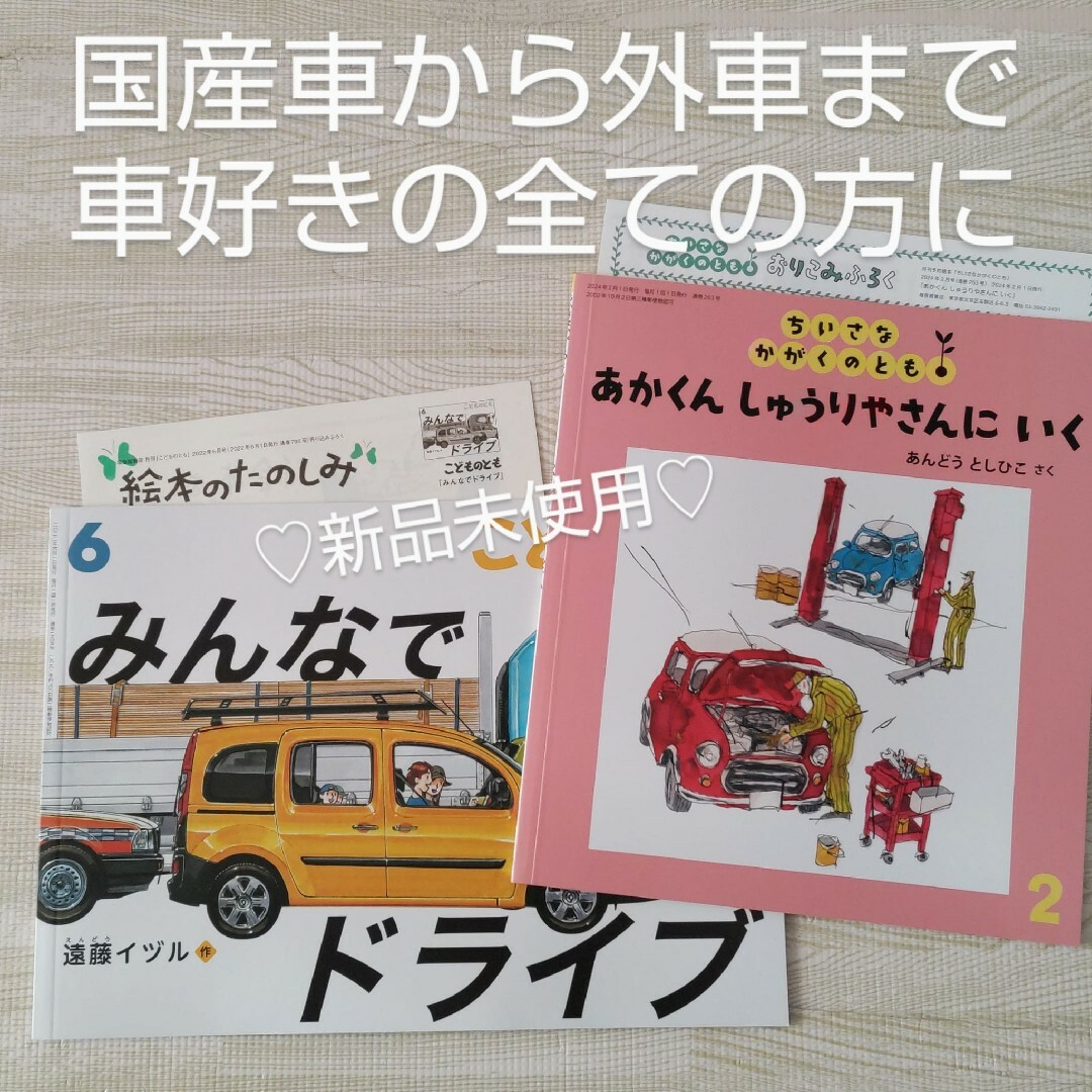 福音館書店(フクインカンショテン)のあかくんしゅうりやさんにいく みんなでドライブ 福音館書店 絵本 車 読み聞かせ エンタメ/ホビーの本(絵本/児童書)の商品写真