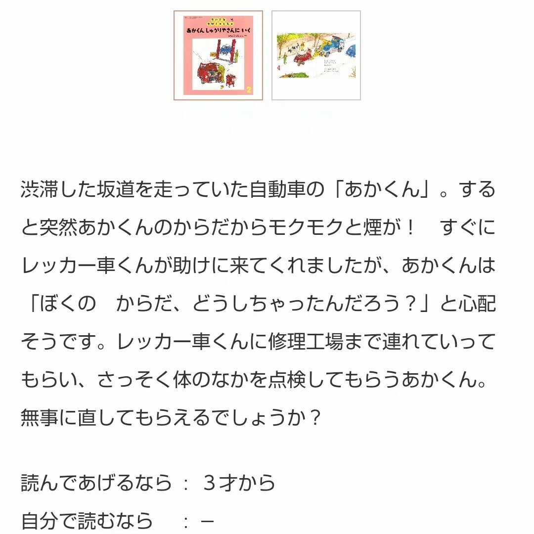 福音館書店(フクインカンショテン)のあかくんしゅうりやさんにいく みんなでドライブ 福音館書店 絵本 車 読み聞かせ エンタメ/ホビーの本(絵本/児童書)の商品写真