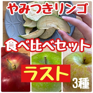 【ラスト1点！】食べ比べ　ドライりんご　ドライフルーツ　乾燥りんご　りんごチップ(フルーツ)