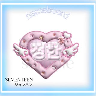 SEVENTEEN ジョンハン  ぷっくり　ネームボード　ネムボ　うちわ文字(その他)