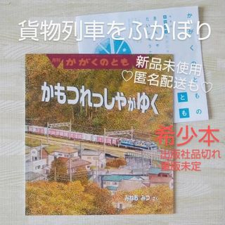 フクインカンショテン(福音館書店)の絶版 希少 かもつれっしゃがゆく かがくのとも 福音館書店 絵本 貨物列車 電車(絵本/児童書)