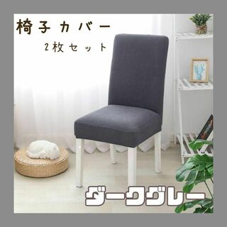 椅子カバー 2個セット ダークグレー 取り外し可能 シンプル かわいい(その他)