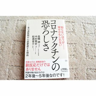 コロナワクチンの恐ろしさ(健康/医学)