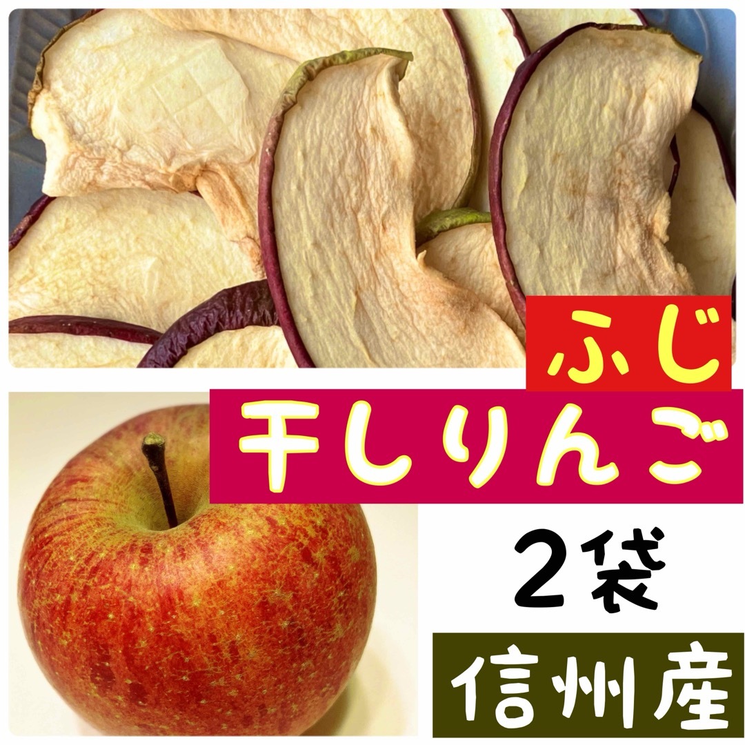 【2袋】りんごチップス　乾燥りんご　干しりんご　ふじ　サンフジ　おやつ 食品/飲料/酒の食品(フルーツ)の商品写真