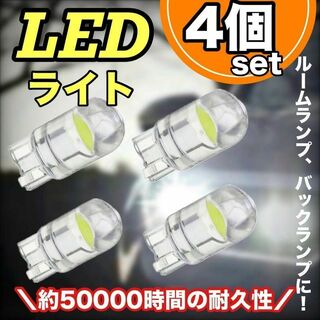 LED ポジションランプ ホワイト 高輝度 4個セット ナンバー灯 送料無料(その他)