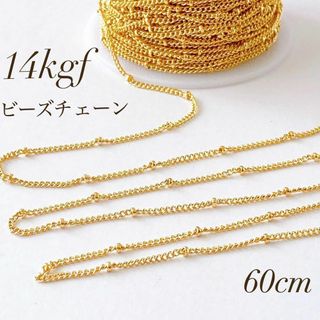 新商品　14kgf ビーズチェーン　幅約1.5mm ネックレス　60センチ(各種パーツ)