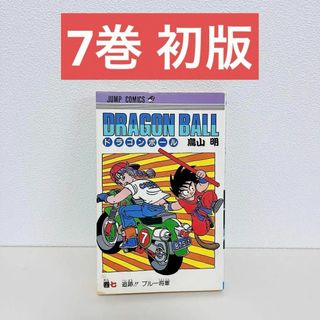 ドラゴンボール 7 初版 鳥山明(少年漫画)