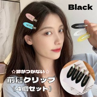 跡がつかない前髪クリップ　前髪クリップ　韓国　洗顔　メイク　ヘアクリップ　黒色(ヘアピン)