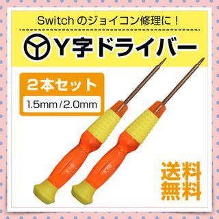 Y字ドライバー 1.5mm 2.0mm 2本入り トルクスドライバー 三角(その他)