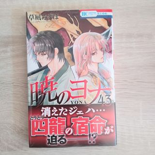 暁のヨナ  43巻