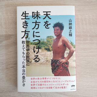 天を味方につける生き方(人文/社会)