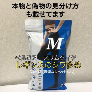 値下げ不可　管理ぴ【シワ多め】【パッケージ後面に傷】ベルミス  スリムタイツ　