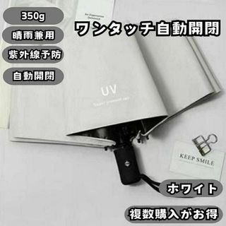 折りたたみ 日傘 UVカット 折り畳み 晴雨兼用 軽量 自動開閉 ホワイト(傘)