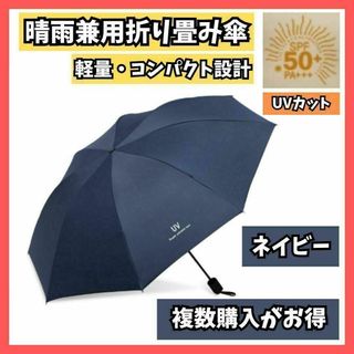 折りたたみ日傘 UVカット 折り畳み 晴雨兼用 軽量レディース ネイビー(傘)