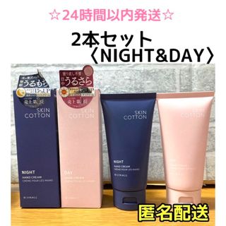 【SALE・2本】スキンコットン 濃厚リペアハンドクリーム　ナイト＆デイクリーム(ハンドクリーム)