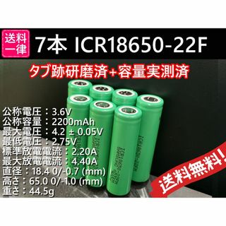 7本 リチウムイオン電池 SAMSUNG ICR18650-22F 2200ma(その他)