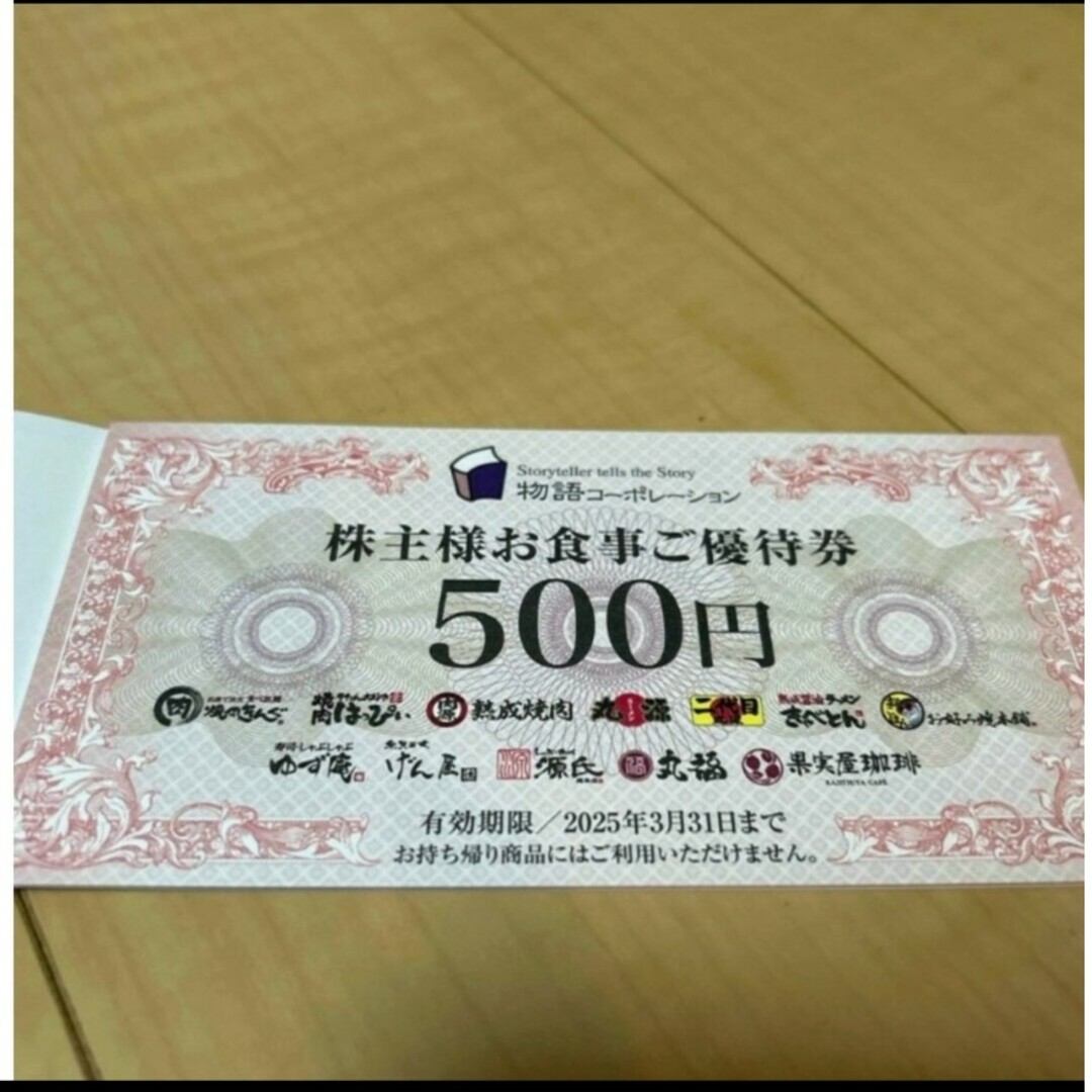 物語コーポレーション 株主優待券500円分（500円×1枚） チケットの優待券/割引券(フード/ドリンク券)の商品写真